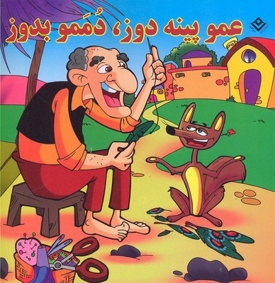 عمو پینه دوز، دممو بدوز